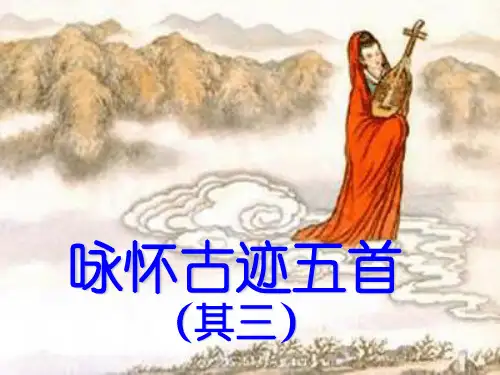 杜甫《咏怀古迹五首》(其三)上课专用