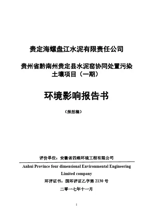 贵州省贵定县水泥窑协同处置污染土壤项目(一期)环境影响报告书
