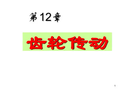 齿轮传动(第12章)汇总