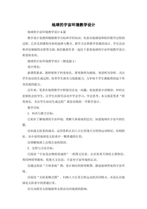 地球的宇宙环境教学设计