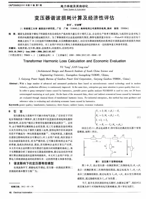 变压器谐波损耗计算及经济性评估