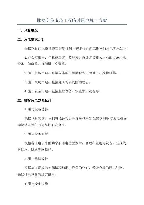 批发交易市场工程临时用电施工方案