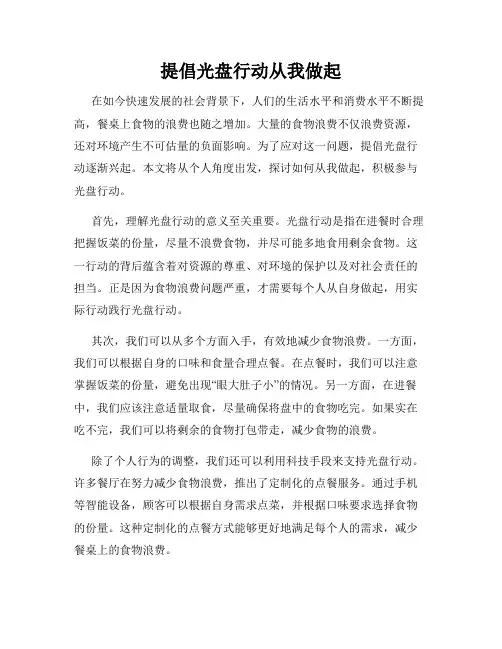 提倡光盘行动从我做起
