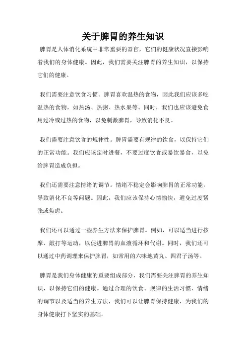 关于脾胃的养生知识