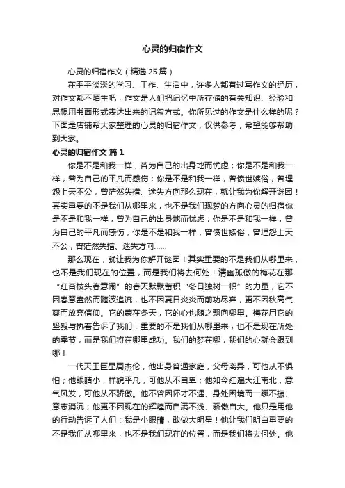 心灵的归宿作文