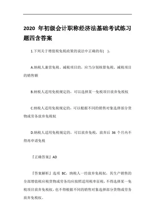 2020年初级会计职称经济法基础考试练习题四含答案