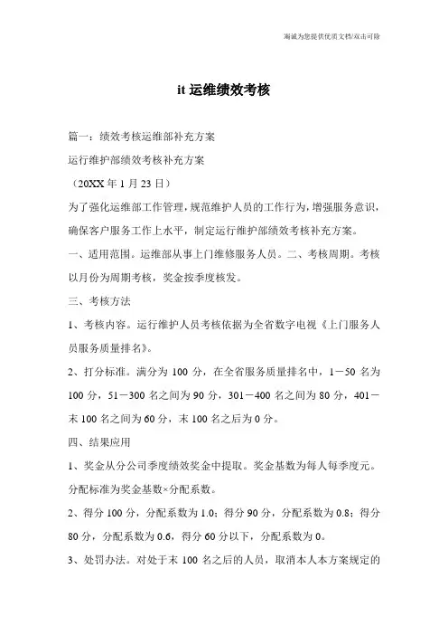 it运维绩效考核