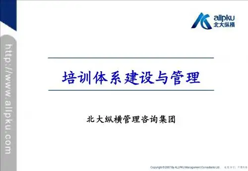 培训体系建设与管理