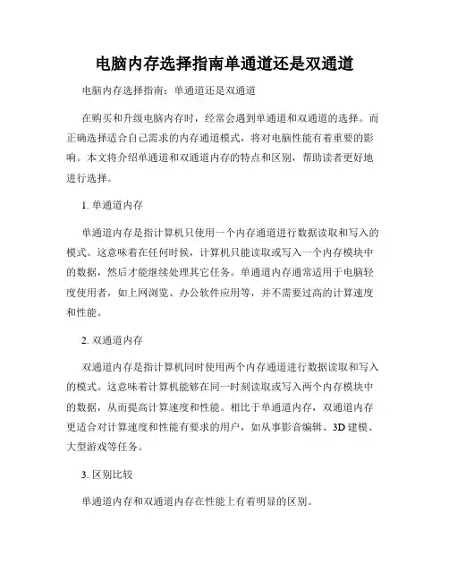 电脑内存选择指南单通道还是双通道