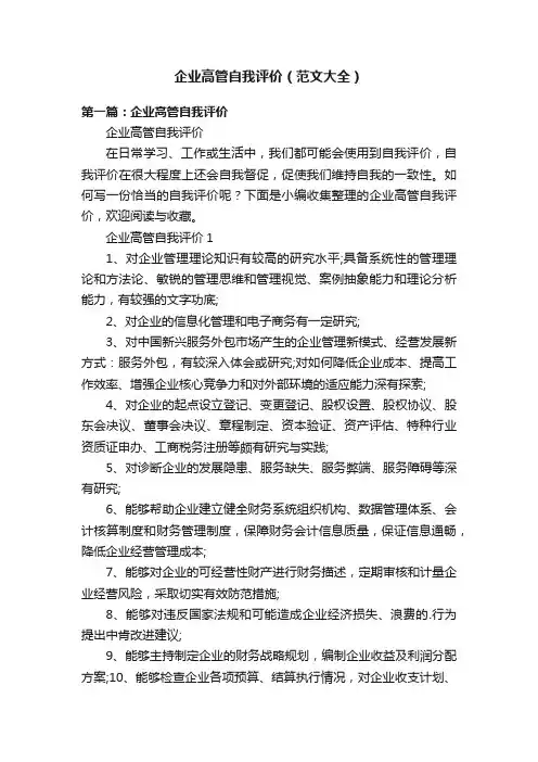 企业高管自我评价（范文大全）
