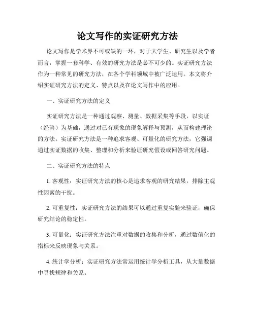 论文写作的实证研究方法