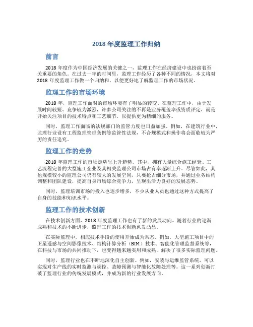 2018年度监理工作归纳