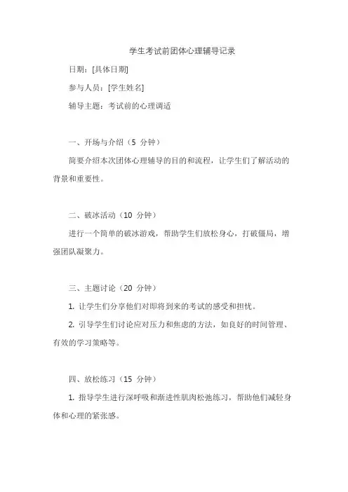 学生考试前团体心理辅导记录