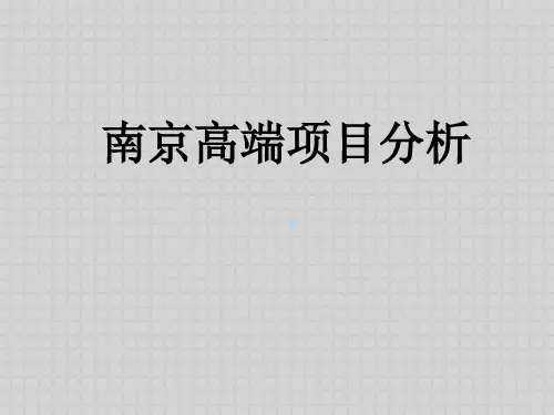 南京高端地产项目专题分析