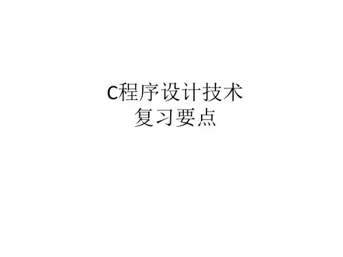 C程序设计复习要点课件