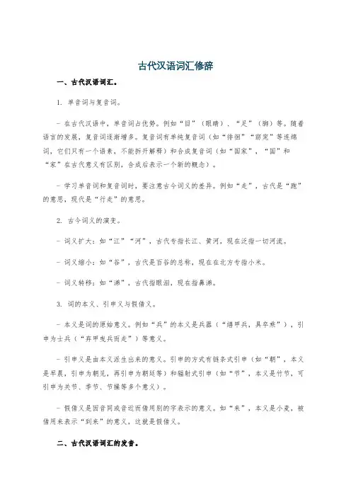 古代汉语词汇修辞