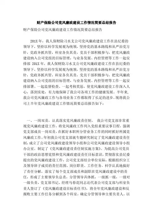 财产保险公司党风廉政建设工作情况简要总结报告