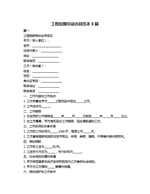 工程短期劳动合同范本3篇