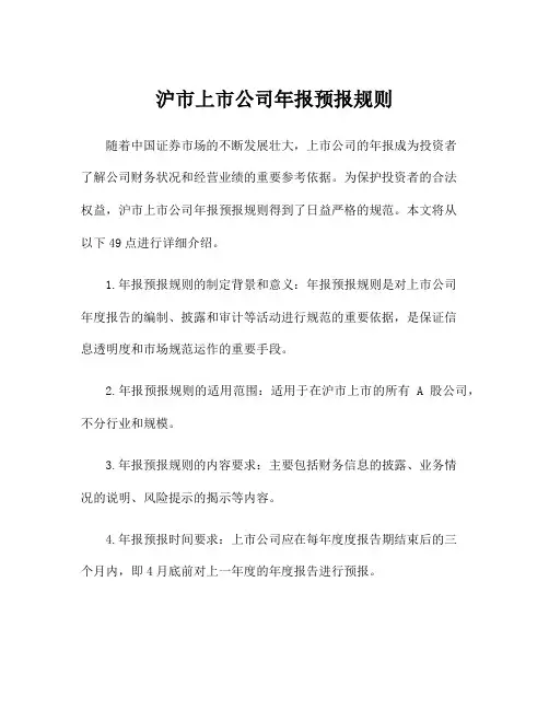 沪市上市公司年报预报规则