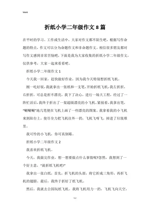 折纸小学二年级作文8篇