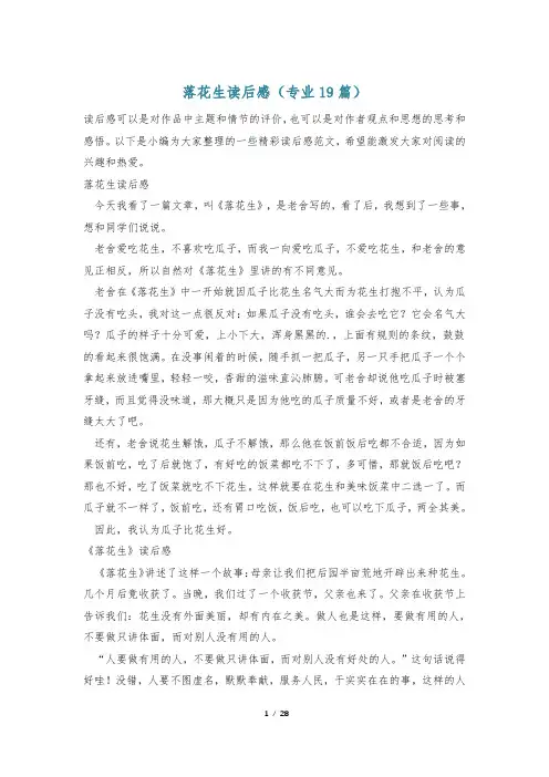 落花生读后感(专业19篇)
