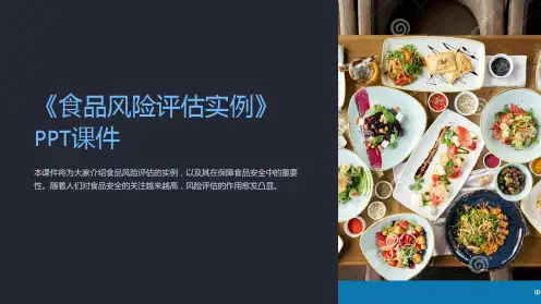《食品风险评估实例》课件