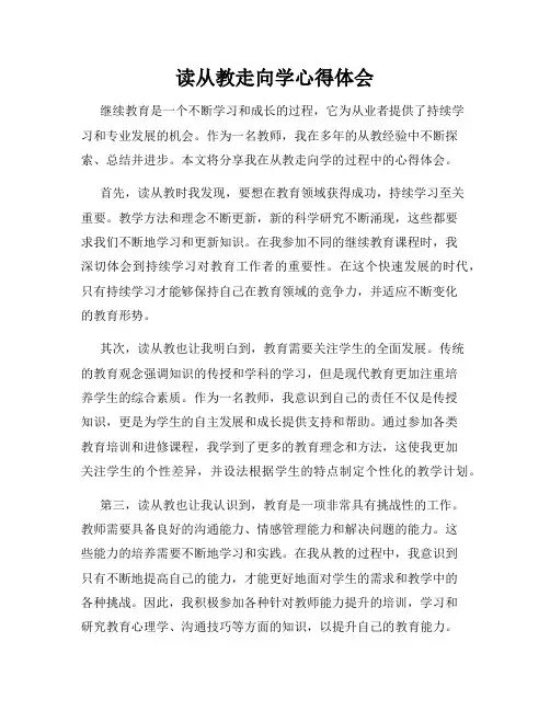 读从教走向学心得体会