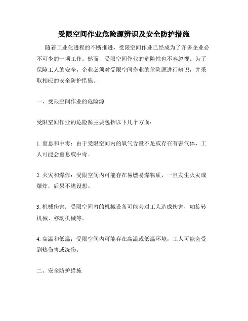 受限空间作业危险源辨识及安全防护措施
