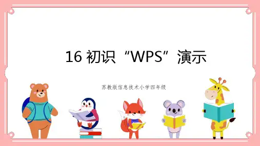 苏科版 信息技术四年级全一册 16 初识“WPS”演示 课件