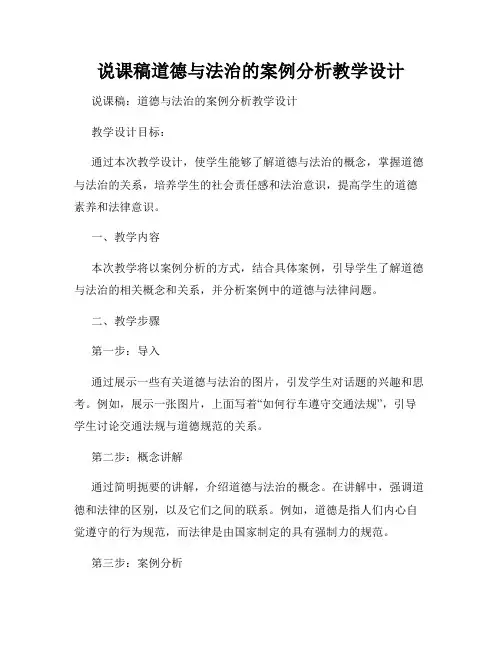 说课稿道德与法治的案例分析教学设计