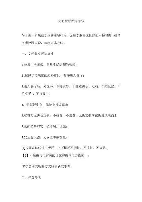 文明餐厅评定标准