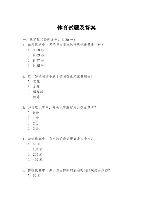 体育试题及答案