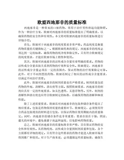 欧盟西地那非的质量标准