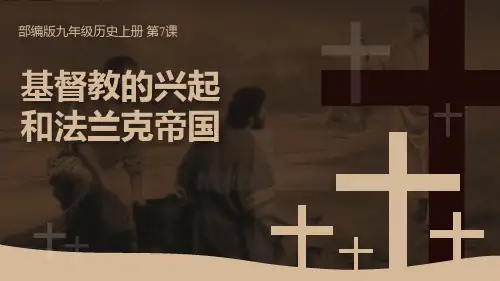 《基督教的兴起和法兰克王国》PPT课件