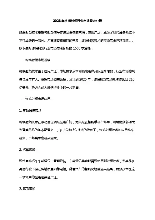 2023年终端射频行业市场需求分析