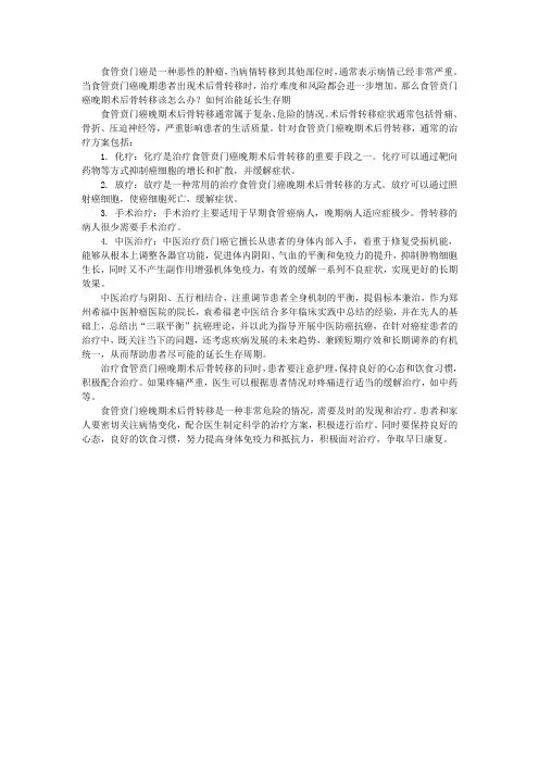 食管贲门癌晚期术后骨转移该怎么办？如何治能延长生存期
