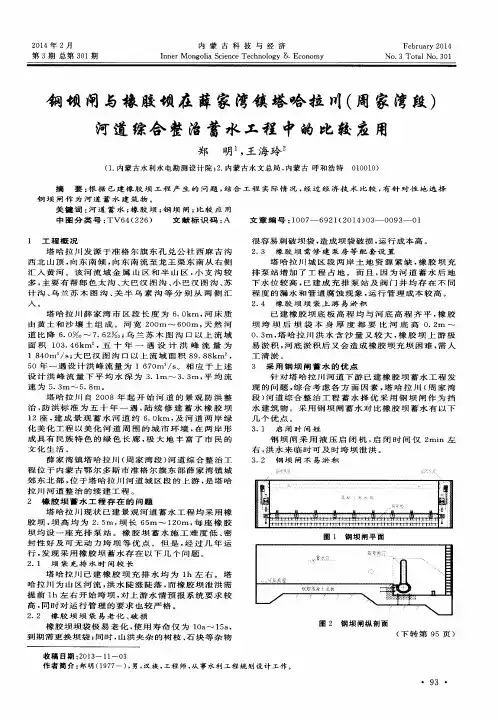 钢坝闸与橡胶坝在薛家湾镇塔哈拉川(周家湾段)河道综合整治蓄水工程中的比较应用