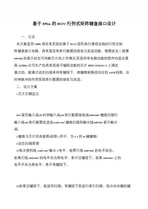基于FPGA的RS232行列式矩阵键盘接口设计