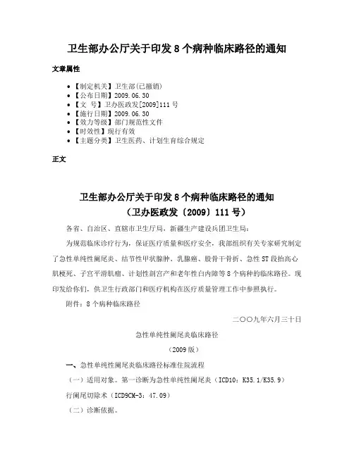 卫生部办公厅关于印发8个病种临床路径的通知