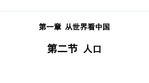 最新人教版八年级地理上册《1.2 人口》精品教学课件