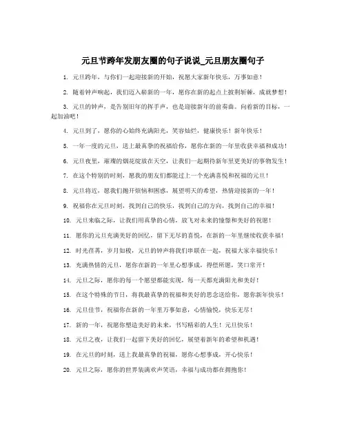 元旦节跨年发朋友圈的句子说说_元旦朋友圈句子