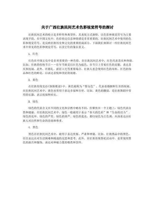 关于广西壮族民间艺术色彩视觉符号的探讨