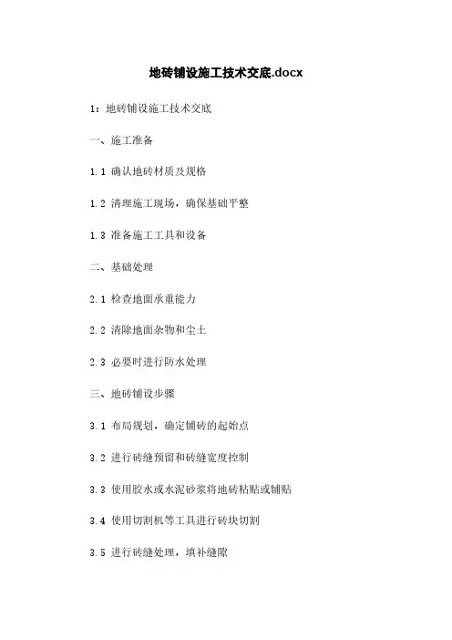 地砖铺设施工技术交底.docx