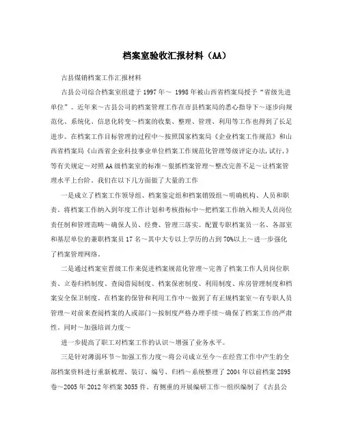 档案室验收汇报材料(AA)