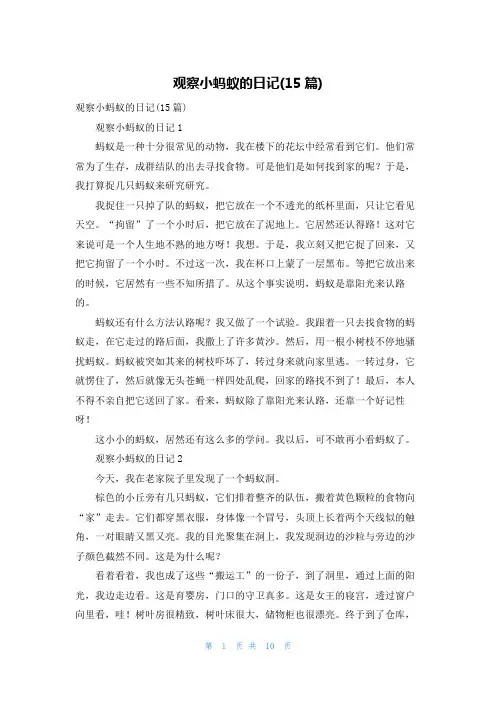 观察小蚂蚁的日记(15篇)