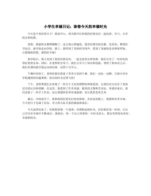 小学生幸福日记：珍惜今天的幸福时光