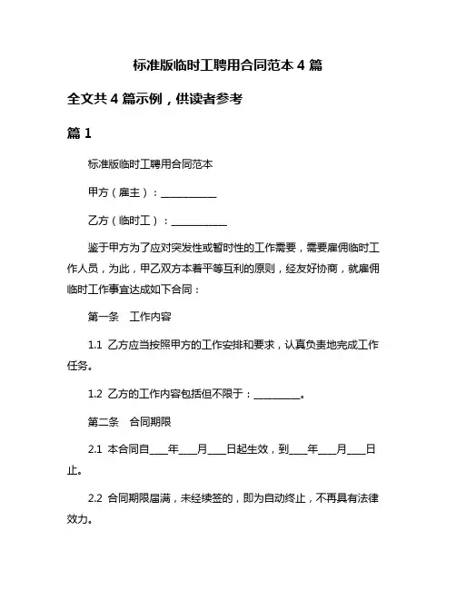 标准版临时工聘用合同范本4篇