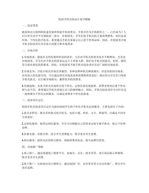 校园手机壳创业计划书模板