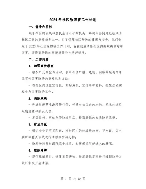 2024年社区除四害工作计划（五篇）