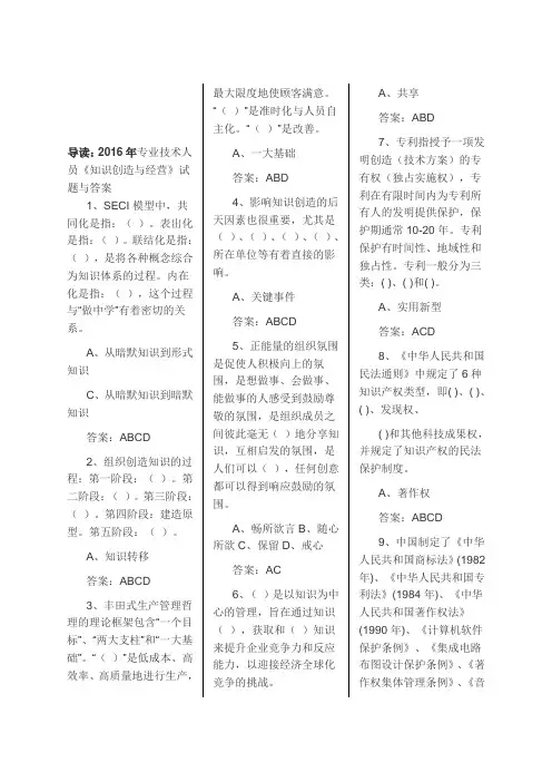 2016专业技术人员《知识创新与经营》试题及 答案(最新全)